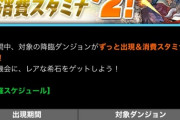 【パズドラ】ツクヨミシステムが流行るのでは…降臨がスタミナ半額で実施中！【明日まで】