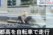 首都高速を爺さんが自転車で爆走