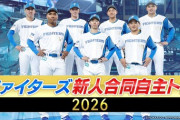 【実況】ファイターズ新人合同自主トレ2026　9:30〜