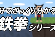 【公式が病気】『鉄拳』がどんなストーリーか1分でざっくりわかる動画を公式が公開！崖から落としすぎだろｗｗｗｗｗｗ
