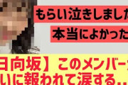 【日向坂46】このメンバーが感極まって涙する・・！