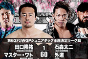 第62代IWGPジュニアタッグ王座決定リーグ戦  田口隆祐 マスター・ワトvs石森太二 外道