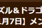 【パズドラ】1月7日メンテナンス終了のお知らせ