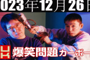 太田光、松本人志を最速イジり？「ツマミになるような話なんかない、笑ってはいけない話とか」「夜も審査員長とか言わないんだから」