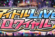【モバマス】14時間遅れでロワイヤル告知。何時開始かは未定のまま…