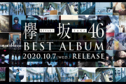 欅坂46ベストアルバム、5年間集大成が初週売上14.6万枚で初登場1位を獲得！【オリコン週間アルバムランキング】