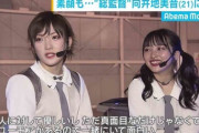 AKB総監督を向井地美音から岡田奈々に即刻変えろ