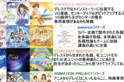 【デレステ】曲が多すぎてどこから始めるかわからないPチャン向け　シリーズ整理表