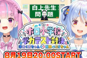 【ホロライブ】あくぺこ、ホロライブ小学校学力テスト対決！三角形の面積の公式で英語…？
