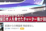 【悲報】チャーター機で緊急帰国する日本人、37℃を超える症状を訴えている人が2人いる