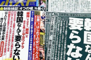 この国の報道機関は腐臭が漂ってるな　～　【自虐史観】「韓国要らない」はヘイト、「日本死ね」は流行語という“二重基準”にうんざり　「韓国批判は許さない」という呪縛
