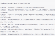 【AKB48】武藤十夢卒業公演でゆうなぁ排除ｗｗｗｗｗ