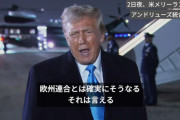 トランプ「EUへも関税をかけるぞ」