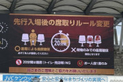 【画像】優先入場時の席取りルールとかいう全く意味のない施策ｗｗｗ