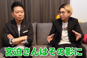 【悲報】宮迫博之さん、20代YouTuberに馬鹿にされてもヘラヘラ笑っている