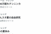【アークナイツ】「#石10万配れテンニンカ」って何だよ？　トレンド１位になってる……