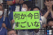 中日ファン、狂乱ｗｗｗｗｗｗｗｗｗｗｗ