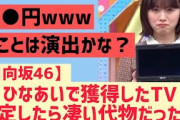 【日向坂】髙橋未来虹がひなあいで貰ったテレビが・・・