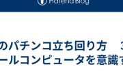 パチンコの必勝法って「回る台を打つ」「ハイエナ」意外に存在するの？