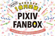 【悲報】ワイのひいき絵師、pixivfanboxにしか絵をあげなくなる…