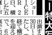 明日4/7日付けのスポーツ報知でSOI横浜初日の特大写真情報！！