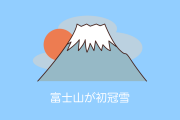 日本の天皇陛下の即位の礼を祝うように富士山が初冠雪！【タイ人の反応】