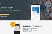 Amazonの聴く読書｢Audible｣､3か月間60%オフ【9/1まで】