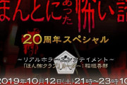 「ほんとにあった怖い話」今年は１０月１２日に放送決定！
