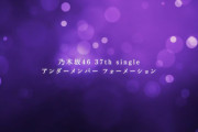 37thシングルアンダーフォーメーション発表&アンダラ開催決定ｷﾀ━(ﾟ∀ﾟ)━!【乃木坂46】