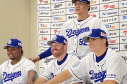 【画像】中日の新外国人が入団会見