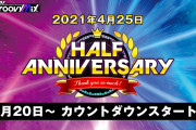 【グルミク】4月20日(火) より「HALF ANNIVERSARY カウントダウン！キャンペーン」がスタート！！【潮干狩り】
