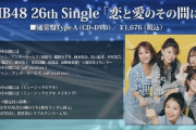 【NMB48】26thシングル「恋と愛とその間には」収録内容＆ジャケット写真公開！