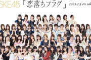 【SKE48】2月20日・21日の｢恋落ちフラグ｣現地でトーク会を5月15日・16日に延期