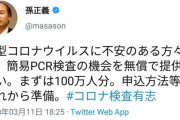 孫正義、新型コロナ検査キット100万人分無料提供宣言するも…日本ネチズン「医療崩壊を起こす気か」拒否＝韓国の反応