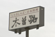 【大惨事】しゃぶしゃぶ「木曽路」、163人が下痢や嘔吐