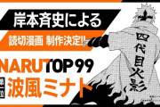 【朗報】NARUTO作者、7年ぶり新作制作へwwwwwww
