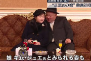 【画像】金正恩の娘、可愛い?