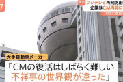 【悲報】フジテレビの不祥事、一般的な感覚からすると世界観が違った