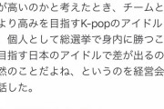 Twitter「総選挙で身内に勝つことを目指す日本のアイドルがK-popのアイドルとレベルの差が出るのは当然」
