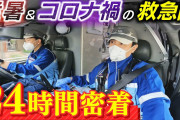 【終国】尼崎市の救急隊さん、コロナ陽性で病院搬入断られ、事故現場にけが人戻してしまう(;´･ω･)