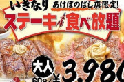 【朗報】いきなり！ステーキさん、食べ放題サービス開始