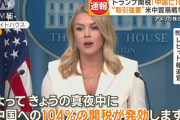 「さらに強く殴り返す」中国に104%関税が今夜0時に発動する…ホワイトハウス報道官が明言！