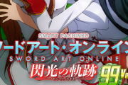 スマパチSAO 閃光の軌跡 99Ver.のスペック詳細が判明！上位RUSHの継続率は約90％