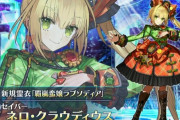 【FGO・画像あり】『コラボ　FGOワルツ』ネロのデスボイスが無くなった理由はなんだったの？？？←ガチ考察してみた結果…