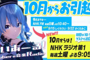 【ホロライブ】ぶいあーる、10月から放送波＆日時が変更！毎週土曜夜9時5分からNHK ラジオ第1！