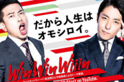 宮迫博之と中田敦彦の番組『Win Win Wiiin』、第二回のゲストがあの人物に決定！