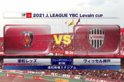 ◆ﾙｳﾞｧﾝ杯◆PO-2nd 浦和×神戸 神戸イニエスタのFKで追いすがるも合計4-3で浦和が勝ち抜け