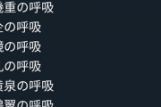 【悲報】鬼滅キッズの間で「オリ呼吸」が流行ってしまうｗｗｗｗｗｗｗｗｗｗｗ
