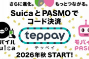 【悲報】Suicaさん、コード決済に“テッペイ”とかいう謎ワードを採用してしまうｗｗｗ