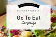 『GoToEat』開始から1ヵ月、予約総数は1.7倍に　一応効果はでてるらしいが･･･